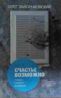Книга Зайончковский О. Счастье возможно, 11-15133, Баград.рф